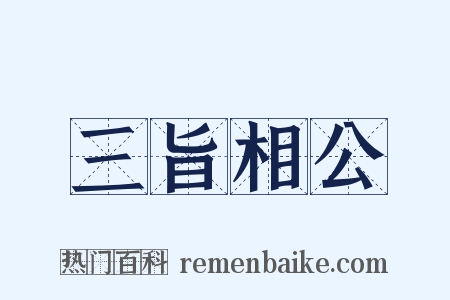 三旨相公是什么意思的图片